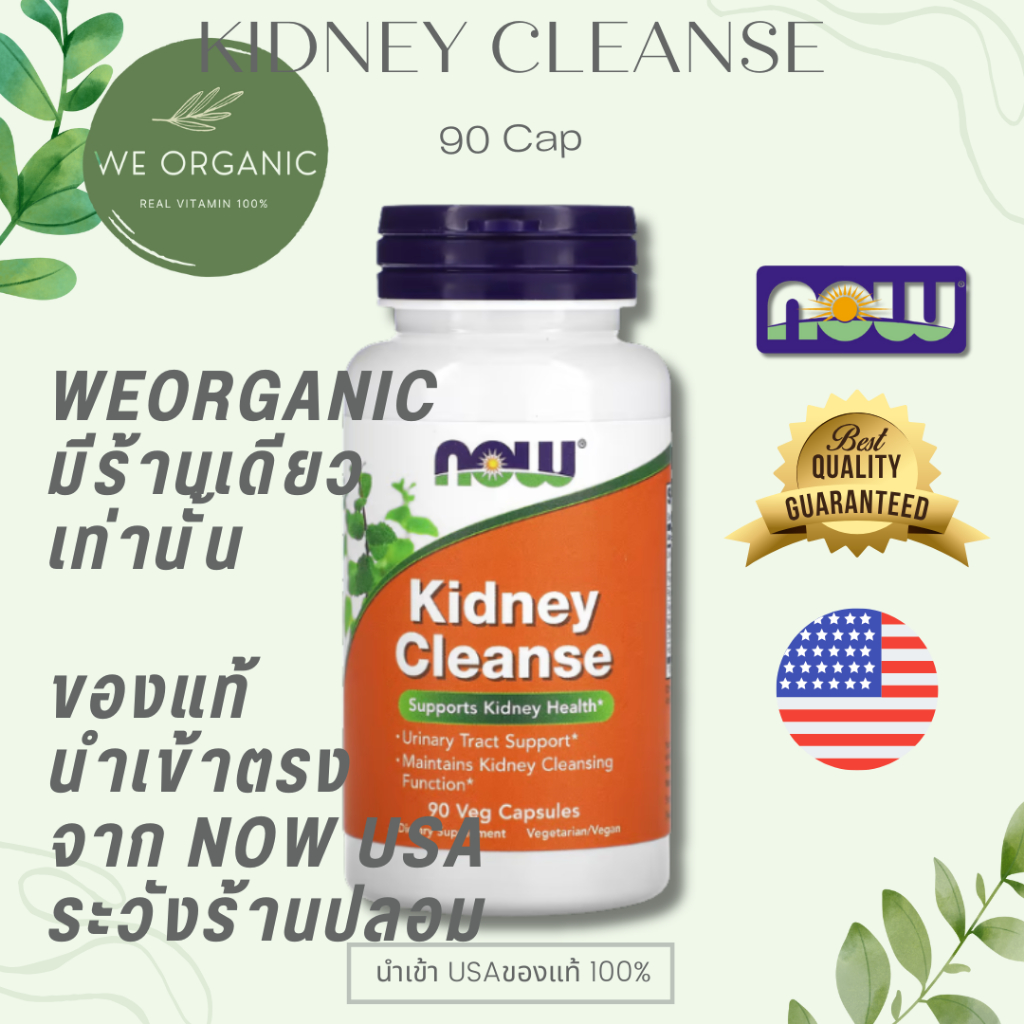[พร้อมจัดส่ง] Now Foods Kidney Cleanse 90 Cap เหมาะสำหรับผู้ที่ดื่มน้ำน้อย/พักผ่อนน้อย/ขับของเสียได้น้อยในชีวิตประจำวัน