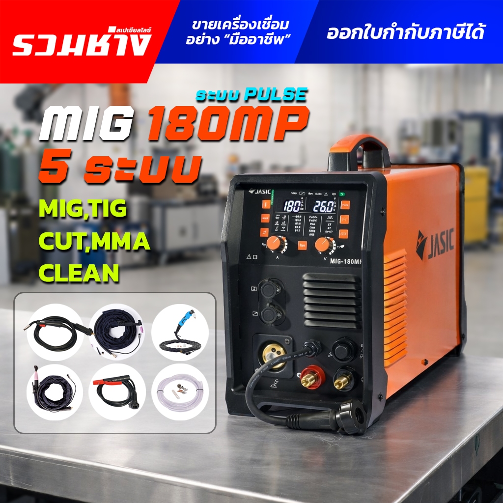 JASIC ตู้เชื่อม 5 ระบบ MIG180 MP (สายเชื่อมครบชุด)  (MIG TIG CUT MMA CLEAN ) มีระบบ Pulse รับประกัน 2 ปี)