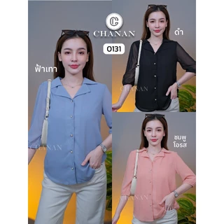 Chanan☘️0131 เสื้อผ้าชีฟอง คอปก มีซับใน ทรงสวย ผ้านิ่มใส่สบาย ใส่ได้หลายโอกาส มี4สี