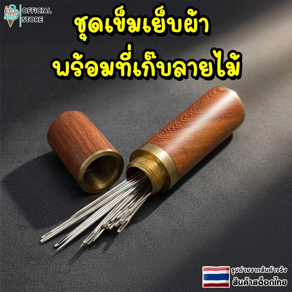 ชุดเข็มเย็บผ้า 30เข็มคละเเบบ หัวเข็มแบบร้อยง่าย สะดวกไม่ต้องใช้เครื่องมือ พร้อมที่เก็บลายไม้ มี 3 สี