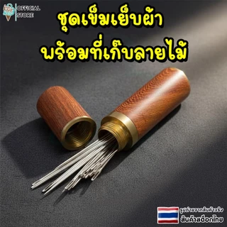 ชุดเข็มเย็บผ้า 30เข็มคละเเบบ หัวเข็มแบบร้อยง่าย สะดวกไม่ต้องใช้เครื่องมือ พร้อมที่เก็บลายไม้ มี 3 สี