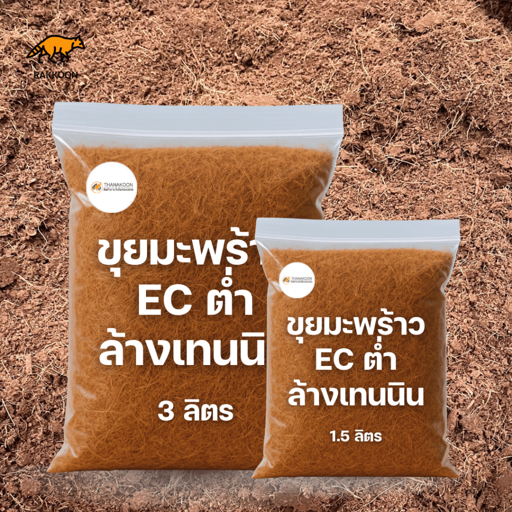 ขุยมะพร้าวล้างแล้ว (3L) พรีเมี่ยม ลดความเค็ม pHเหมาะสม ผ่านการล้าง  เพาะปลูกแทนดิน รักษาความชุ่มชื้น ของแท้💯จากโรงงาน