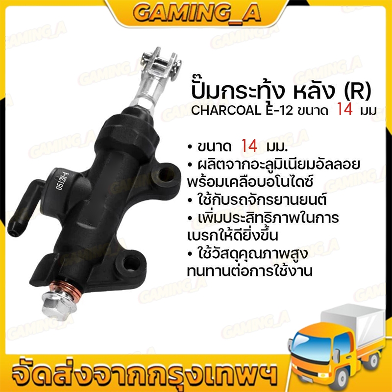 ปั๊มกระทุ้งหลัง รุ่น E-12 REAR (R) E12 BLACK (ขนาด 14มม.) ระยะห่างระหว่างรูน็อต 5 ซม สีดำ C029854 01BP002Z