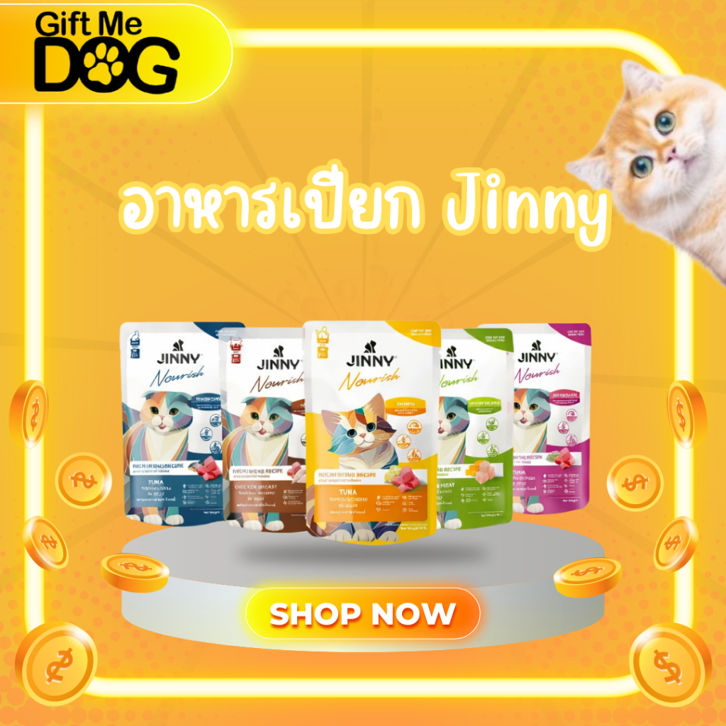 [ยกโหล/ยกลัง]Jinny  Nourish จินนี่ คอทพลีท อาหารเปียกแมว
