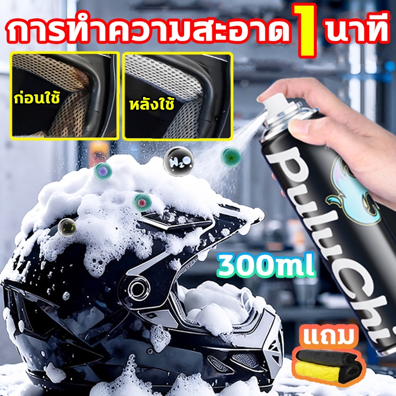 ⛑️ฆ่าเชื้อ99.9%+ดับกลิ่นทันใจ⛑️โฟมทำความสะอาดหมวกกันน็อคแห้งเร็ว 300ML โฟมทำความสะอาดหมวกกันน็อคแห้งเร็ว