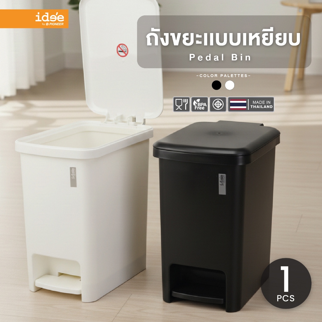 ide'e [1 PC] New! ถังขยะแบบเหยียบ ความจุ 12 ลิตร (รุ่น PN6076S) เปิด-ปิดแบบ Soft Close แข็งแรง ทนทาน