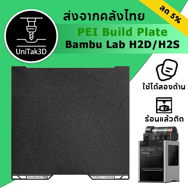 【🚚สินค้าพร้อมส่ง】Bambu Lab H2D/H2S 3D Printer แผ่น PEI 355 x 346 มม. ใช้ได้ทั้งสองด้าน