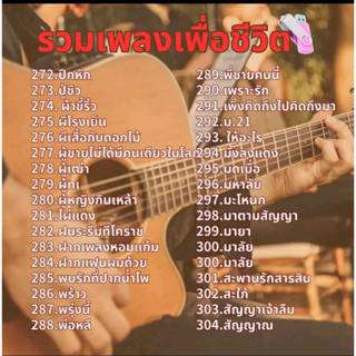 USB แฟลชไดร์ฟ รวมเพลงเพื่อชีวิต 330 เพลง