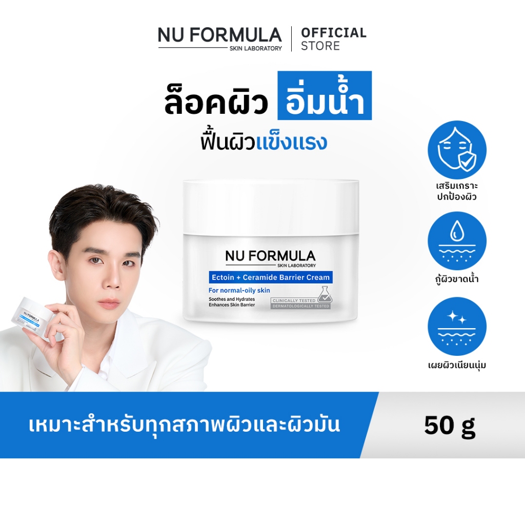 NU FORMULA Ectoin + 5X Ceramide Barrier Cream มอยส์เจอร์กู้ผิว บางเบา  เหมาะสำหรับผิวมันขาดน้ำ