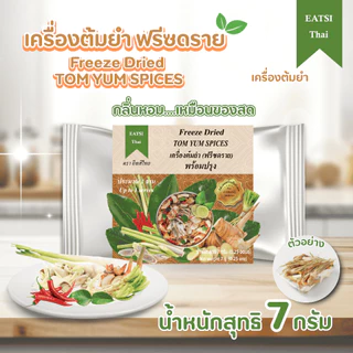 อีทสิไทย - เครื่องต้มยำฟรีซดราย 7g. (Eatsithai - Freeze Dried Tom Yum Set) ผักอบแห้ง