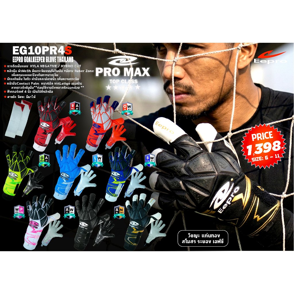 ถุงมือผู้รักษาประตู EEPRO MAX EG10PR4S (TOP CLASS)