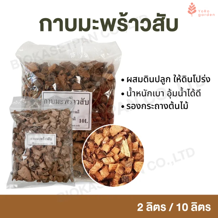 กาบมะพร้าวสับ 2 ลิตร 10 ลิตร วัสดุปลูกคุณภาพดีจากธรรมชาติ รองกระถาง ผสมดิน