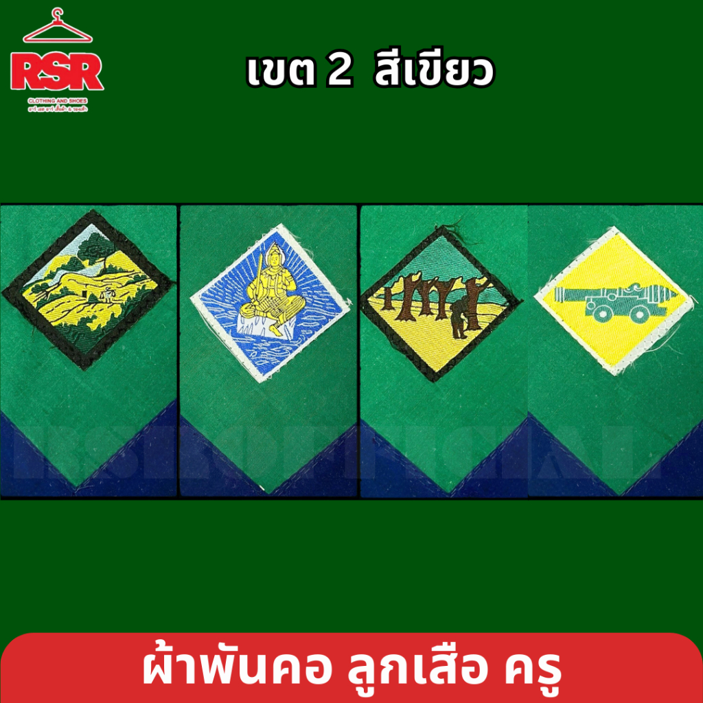 ผ้าพันคอ ลูกเสือครู ผ้าพันคอลูกเสือครู ปัตตานี นราธิวาส ยะลา สตูล สีเขียว เขต 2 มีครบ