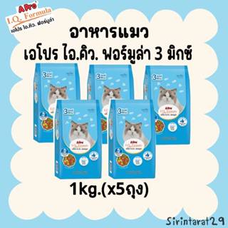 1kg.x(5ถุง) อาหารแมวเอโปร ไอ.คิว ฟอร์มูล่า 3มิกซ์ สำหรับแมวท…