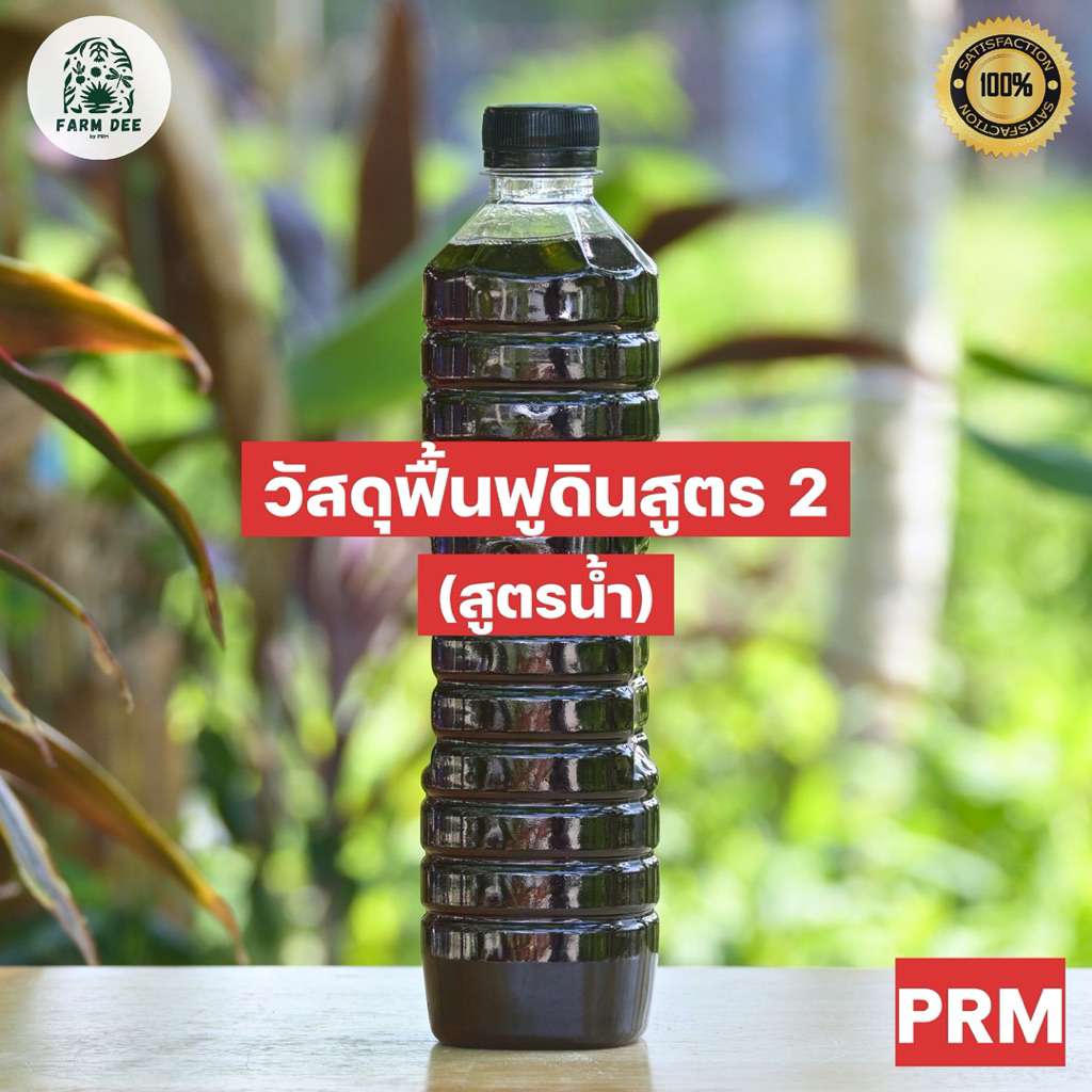 PRM วัสดุฟื้นฟูดินสูตร2 (สูตรน้ำ) ฟื้นดิน บำรุงราก พืชโตไว