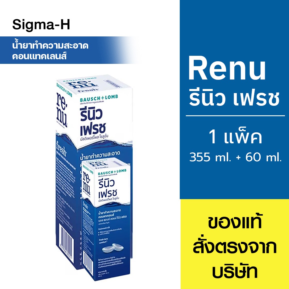 น้ำยาล้างและแช่คอนแทคเลนส์ รีนิว เฟรช Renu Fresh Multi Purpose Solution 355 ml + 60 ml **1แพ็คไม่มีแถมค่ะ**