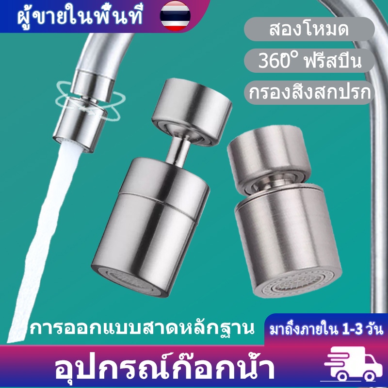 แขนต่อก๊อกน้ำโรบอท หมุนอิสระ 1080 องศา ทองเหลืองแท้ กันน้ำกระเด็น ล้างหน้าบ้วนปากสะดวกมาก