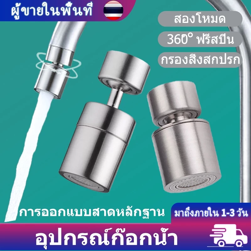 แขนต่อก๊อกน้ำโรบอท หมุนอิสระ 1080 องศา ทองเหลืองแท้ กันน้ำกระเด็น ล้างหน้าบ้วนปากสะดวกมาก
