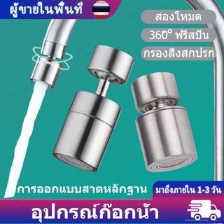 แขนต่อก๊อกน้ำโรบอท หมุนอิสระ 1080 องศา ทองเหลืองแท้ กันน้ำกระเด็น ล้างหน้าบ้วนปากสะดวกมาก