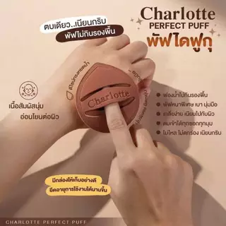 พัฟเกลี่ยรองพื้นพี่หนิง แต่งหน้าเป๊ะ พัฟชาร์ลอตต์ Charlotte