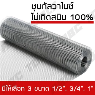 ลวดตาข่ายสี่เหลี่ยม ชุบกัลวาไนซ์ ขนาด 1/2 นิ้ว และ 3/4 นิ้ว และ 1 นิ้ว ตาข่ายกรงไก่ ตาข่ายกรงนก ตะแกรงกรงไก่ ตะแกรงปูผนั