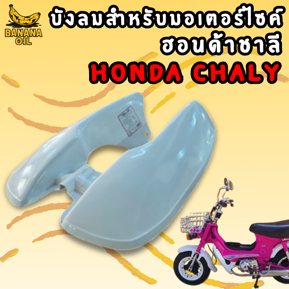 บังลมชาลี HONDA สีขาว เกรดหนาพิเศษ (แบบคู่ตัว)