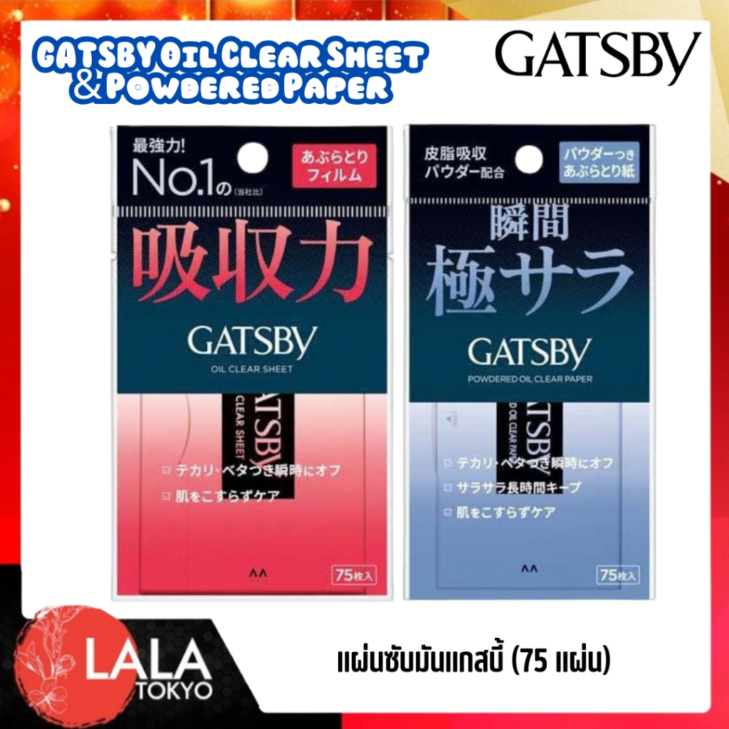 กระดาษซับหน้ามัน GATSBY Oil Clear Sheet & Powdered Paper ซับเดียวอยู่ หน้าเป๊ะไม่ทำลายเมคอัพ 75 แผ่น