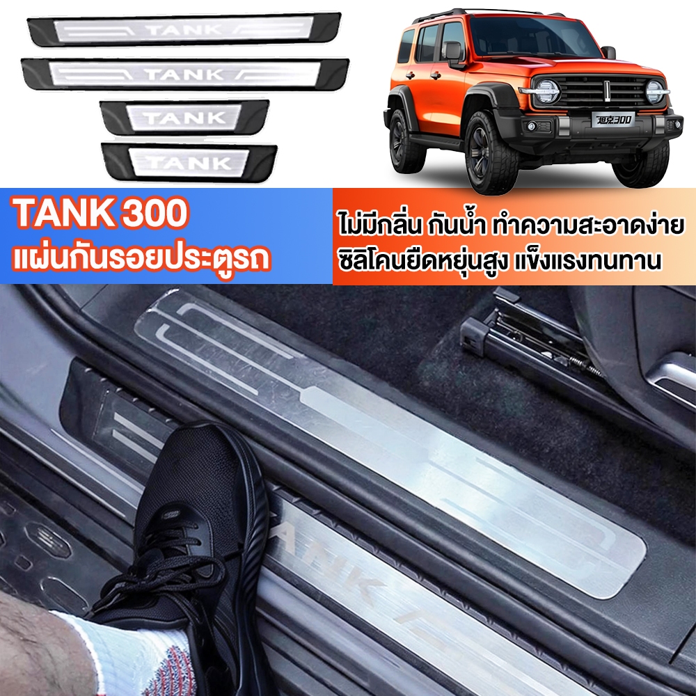 Great Wall TANK 300 แถบกันรอยขีดข่วนประตูรถ | วัสดุABS แข็งแรง อุปกรณ์ตกแต่งป้องกันรอยอย่างดี