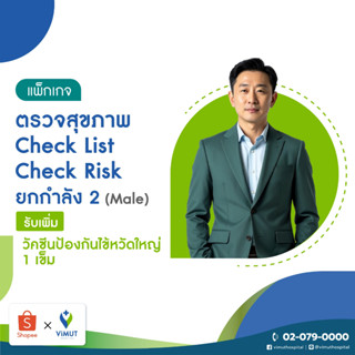 [E-Voucher] รพ.วิมุต ตรวจสุขภาพ Check List Check Risk ยกกำลั…