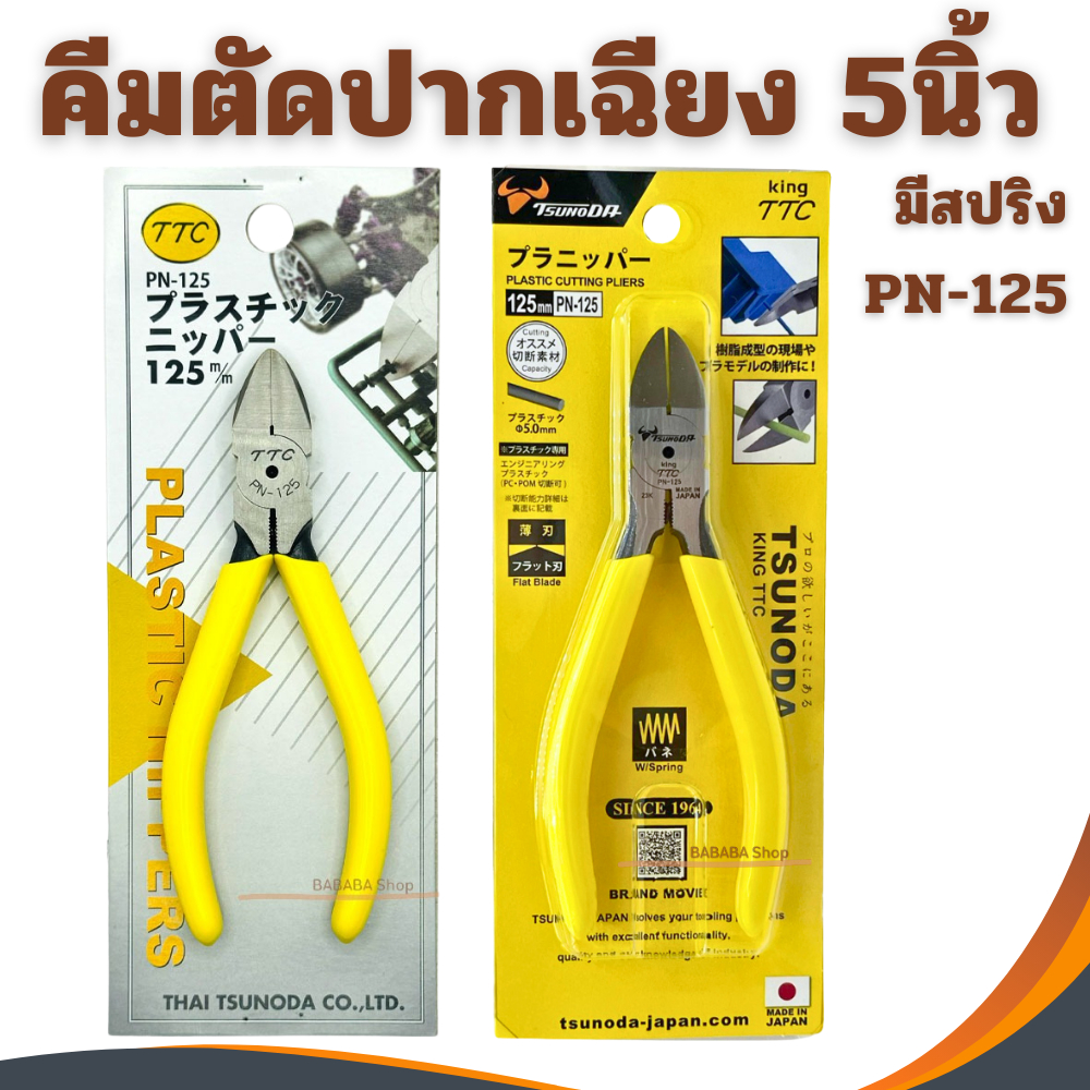 คีมตัด5นิ้ว KING TTC PN-125 TSUNODA MADE IN JAPAN คีมญี่ปุ่น ของแท้100%  คีมตัดพลาสติก คีมตัดปากเฉียง ตัดสายไฟ ปากเฉียง