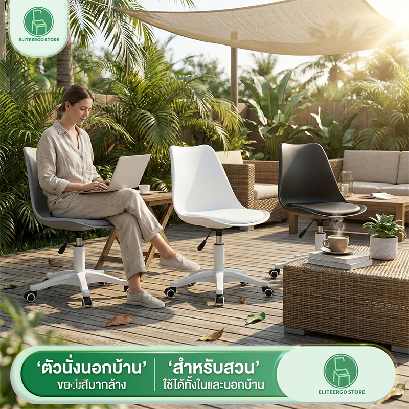 ES เก้าอี้กลางแจ้ง เฟอร์นิเจอร์สวน กันแดด น้ำหนักเบา หมุนได้ 360 องศา  เหมาะสำหรับลานบ้านและสวน