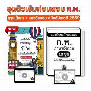 แพ็คคู่หนังสือติวเข้ม ก.พ. ฉบับอัปเดตปี 2569 (สรุปเนื้อหา + แนวข้อสอบ 10 ชุด) + ครูหวานสอน