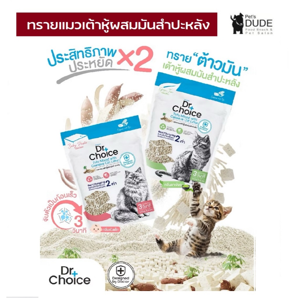 Dr.Choice Tofu mixed with Cassava Cat Litter 5.5 LBS ทรายแมวเต้าหู้ผสมมันสำปะหลัง จาก Dr. Choice ขนา