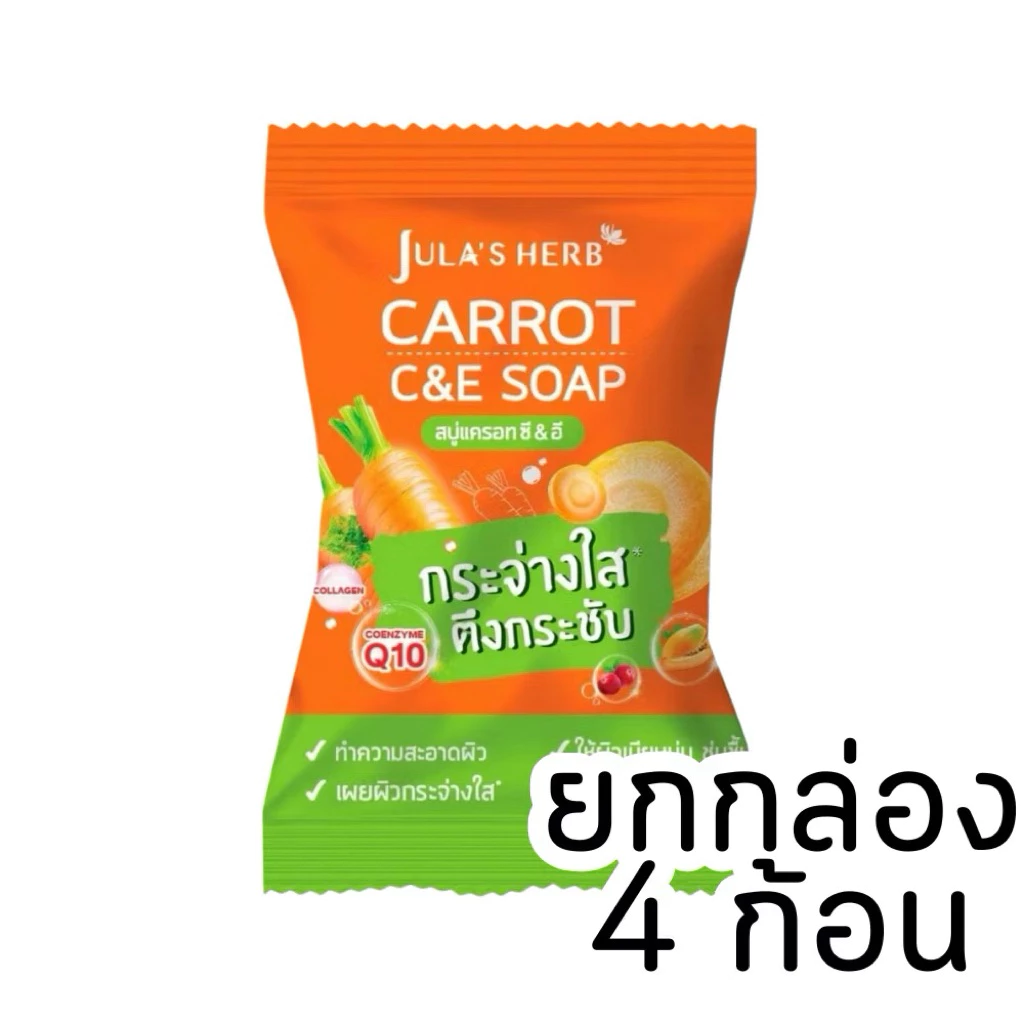 สบู่จุฬาเฮิร์บ Jula s Herb สูตรแตงโม/ลำไย/ดาวเรือง/แครอท 70 กรัม thumbnail 9