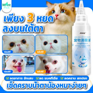 🚛cod🚛 Pet Eye Care สำหรับสัตว์เลี้ยง Mally100ml ป้งลดคราบน้ำ…