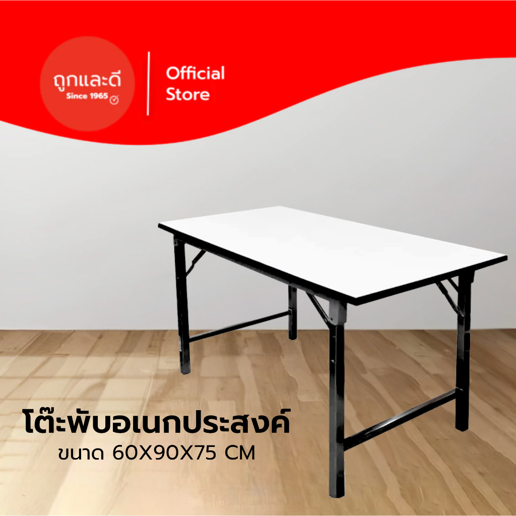 Took lae dee โต๊ะพับอเนกประสงค์  เกรดเอ มาตรฐานสูง ผลิตในไทย ขนาด 60x90x75 cm. สีโฟเมก้าขาว
