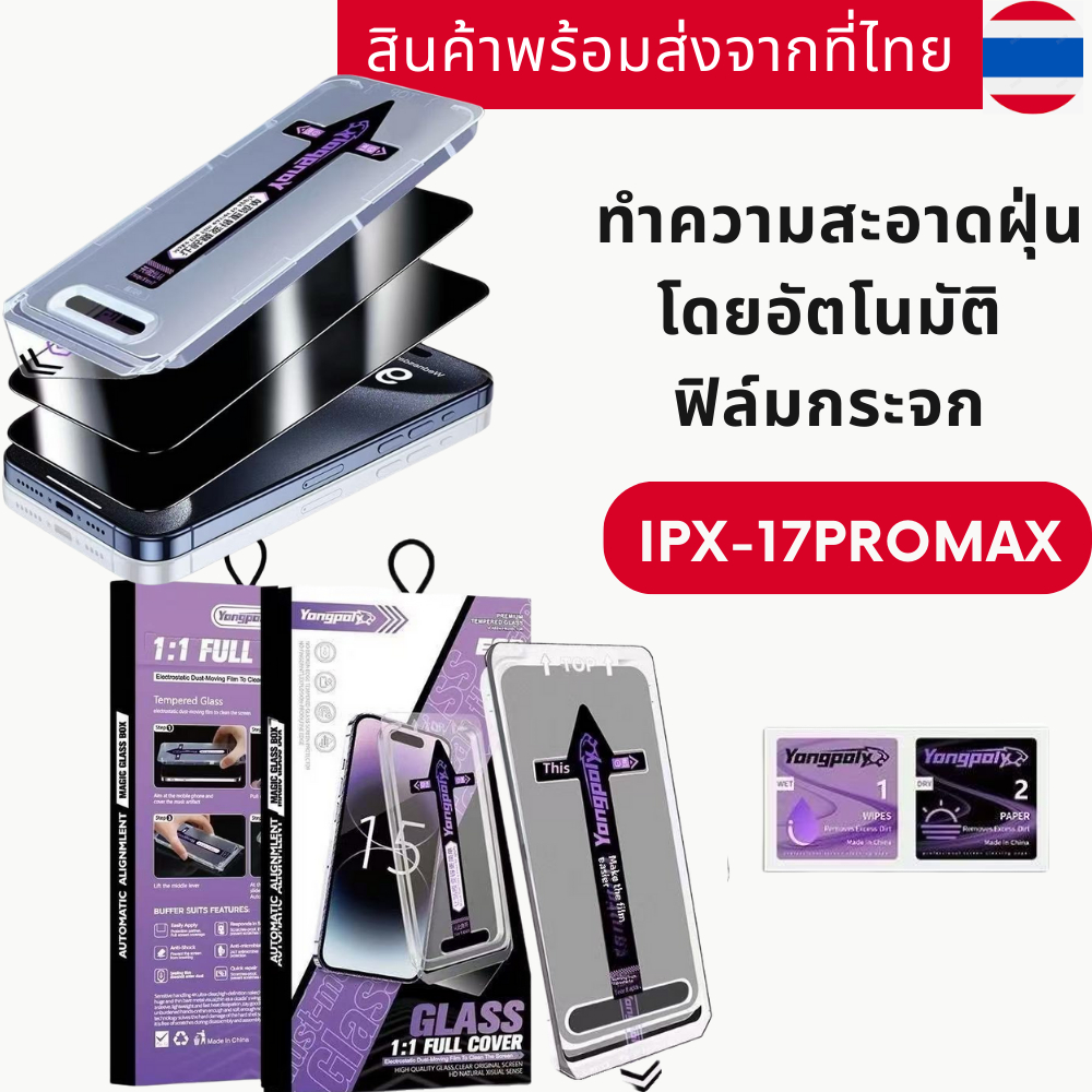 ทำความสะอาดฝุ่นโดยอัตโนมัติ ฟิล์มกระจก ใส/กันมอง สำหรับ iphone17 16PRO 15PLUS 13PROAMX XR IP11 12PROMAX 13PRO 14PROMAX