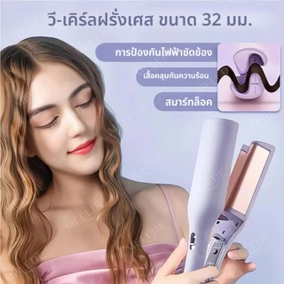 ลอนมาม่า 32 mm เครื่องหนีบผมลอนมาม่าเมอเมด เครื่องม้วนผมลอนใหญ่ ม้วนผมอัตโนมัติ ลอน มาม่า