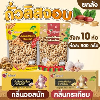 ถั่วลิสงมีเปลือก ตรา Fruitasy (ยกลัง 10 ห่อ)