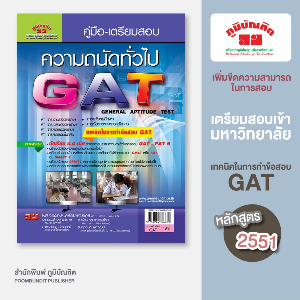 ความถนัดทั่วไป (GAT) สอบเข้ามหาวิทยาลัย