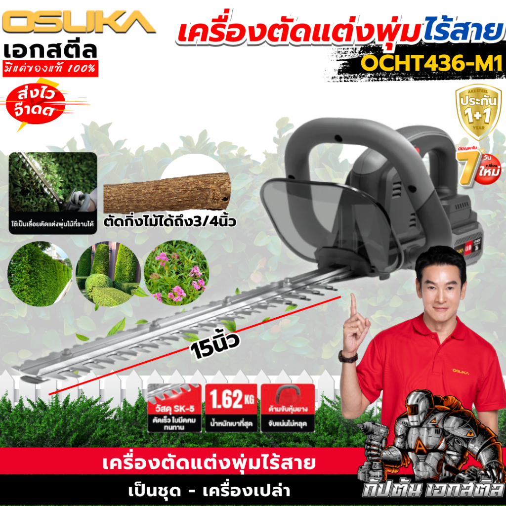 [ถูกสุด] OSUKA เครื่องตัดแต่งพุ่ม ไร้สาย OCHT436-M1 / OCHT436-N แต่งพุ่มไร้สาย ตกแต่งสวน ตัดแต่งพุ่มไม้  ประกัน1+1 ปี
