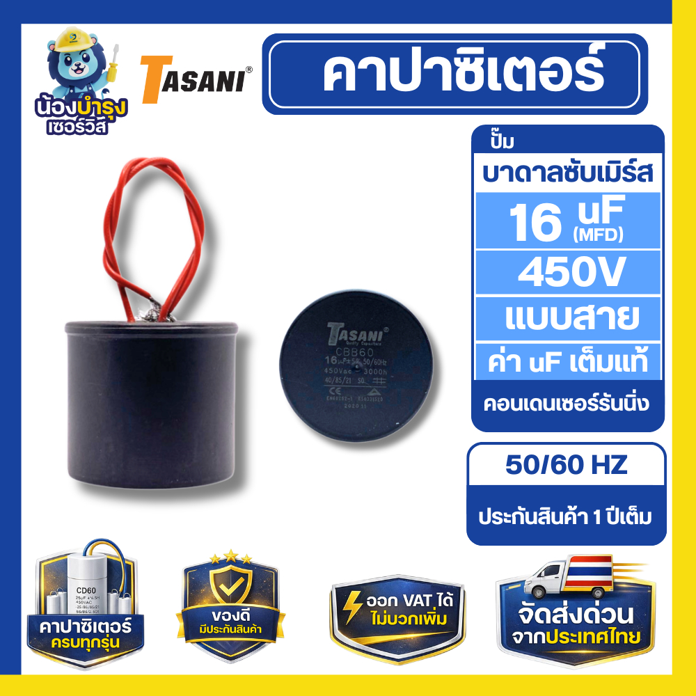 TASANI คาปาซิเตอร์ สำหรับปั๊มบาดาลซับเมิร์ส แบบสาย 16 uf แรงดันไฟฟ้า 450V  อะไหล่ ปั๊มน้ำ