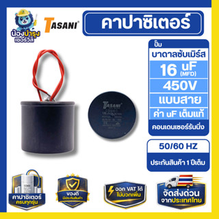 TASANI คาปาซิเตอร์ สำหรับปั๊มบาดาลซับเมิร์ส แบบสาย 16 - 60 u…