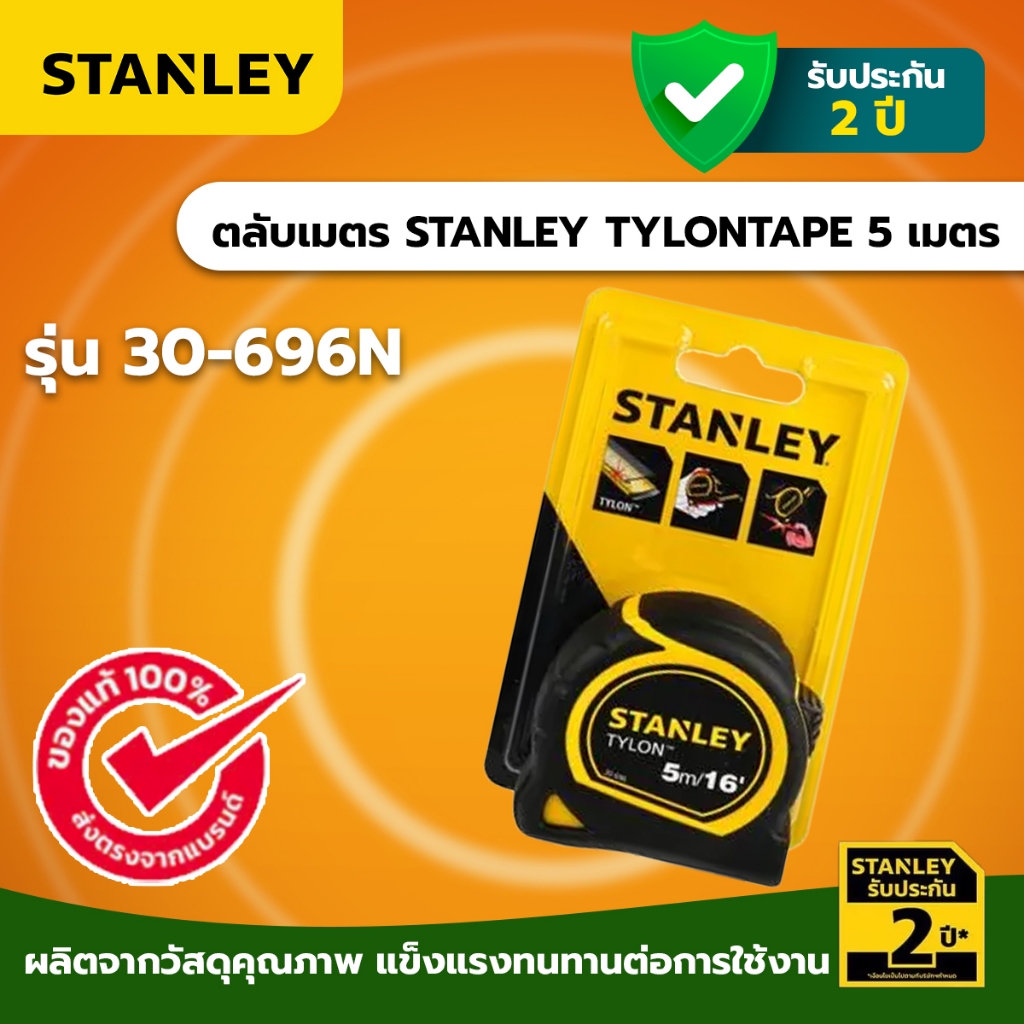 Stanley Tylon 30-696N ตลับเมตร