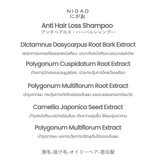 [แชมพูลดผมร่วง] NIGAO Anti Hair Loss Herbal Shampoo | นิกาโอะ แอนตี้ แฮร์ ลอส เฮอร์บัล แชมพู 300 mL