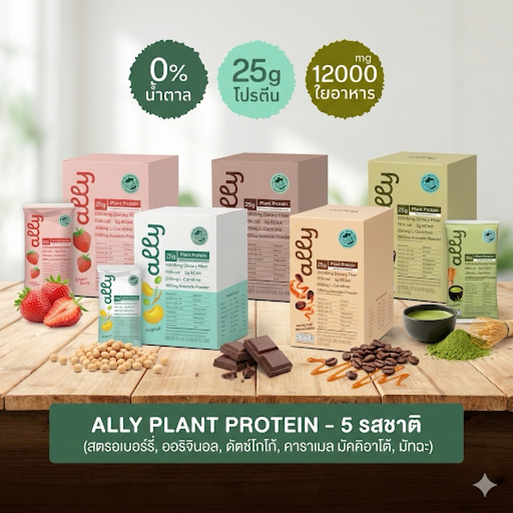 Ally powder Plant Protein ออลลี่ พาวเดอร์ โปรตีนพืช ทดแทนมื้ออาหาร 1 กล่อง 6 ซอง Ally Protein