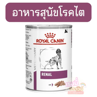 ⚡️ส่งด่วนมาก⚡️[[หมาโรคไต]] Royal Canin Renal อาหารสุนัขประกอบการรักษาโรคไต ชนิดเปียก