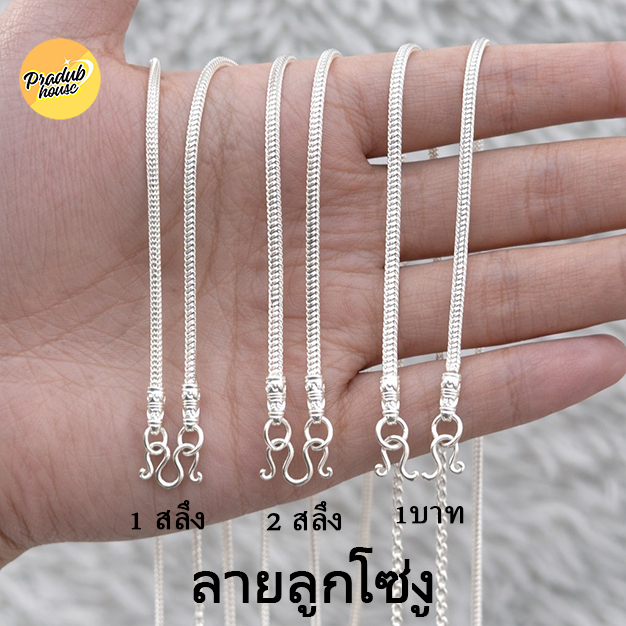 1ลายตะขอหัวจรวดPradub house :สร้อยคอเงินแท้92.5%ลายโซ่งูไซส์ 18-24นิ้ว (เงินแท้ทั้งเส้นไม่ชุบไม่ลอก)