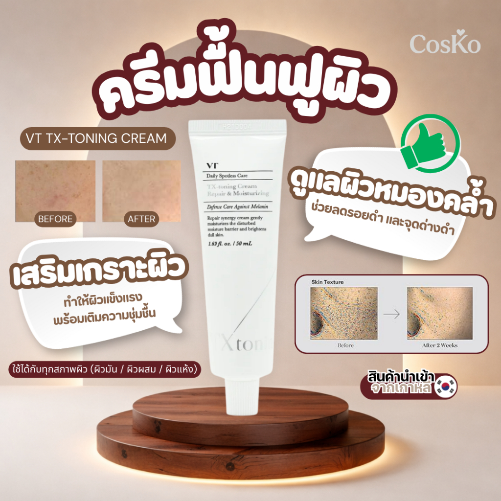 VT TX-toning Cream 50ml ครีมฟื้นฟูผิว