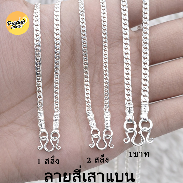 1ลายตะขอหัวจรวดPradub house สร้อยคอเงินแท้92.5% ลายสี่เสาแบนไซร์18-24นิ้วเงินแท้ทั้งเส้นไม่ชุบไม่ลอก